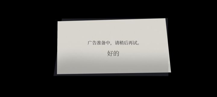为什么看不了广告截图