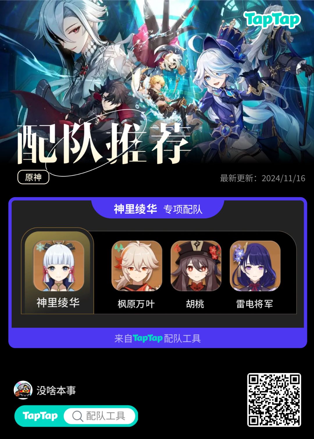 #我的原神配队截图