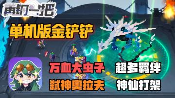 单机版金铲铲！融合超多羁绊，万血大虫子弑神奥拉夫，神仙打架！