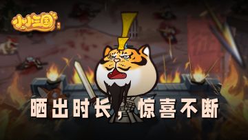 《小小三国无双》时长分享活动享好礼🔥！