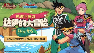 《坎公骑冠剑》X《勇者斗恶龙 达伊的大冒险》联动决定！