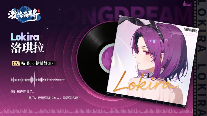 日配—《激情麻将》雀士语音特辑 · 洛琪拉截图