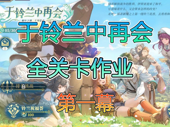 于铃兰中再会第一幕民情与新政截图
