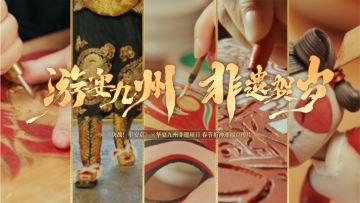 【决战平安京×华夏九州非遗项目】游宴九州，非遗贺岁