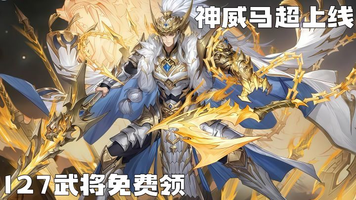 这波福利炸了!127武将全送!神威马超2月16日登场!截图