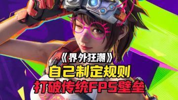 属于FPS玩家的春天终于来了！