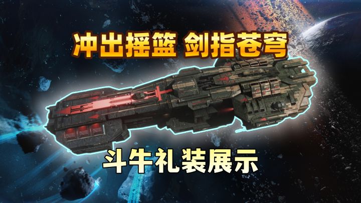 斗牛新礼装 —— 舰指苍穹!截图
