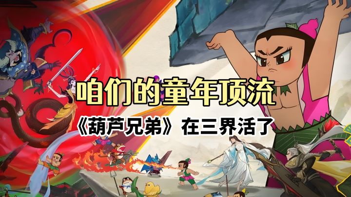 咱们的童年顶流《葫芦兄弟》在三界活了截图