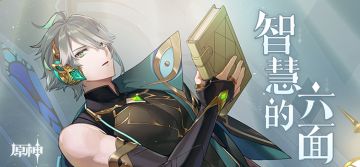 「智慧的六面」——《原神》新角色：艾尔海森分享H5正式上线。