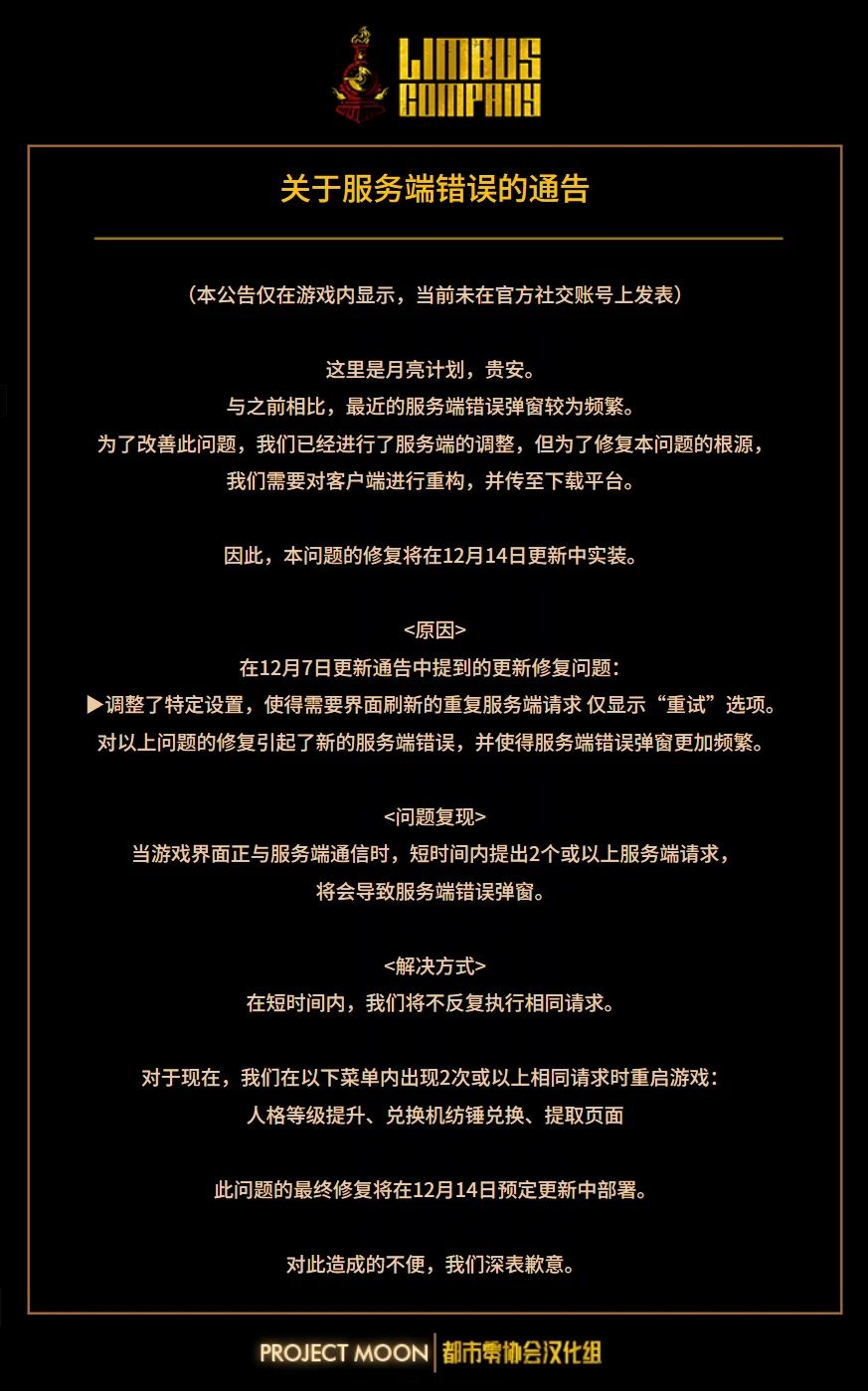 12月7号 关于服务端错误的通告 1
