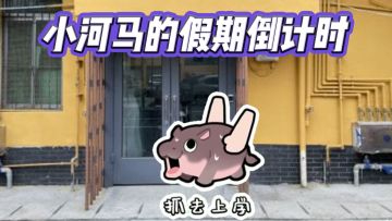 小河马的开学倒计时
