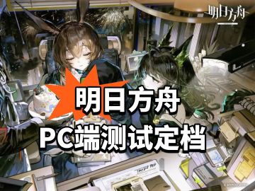 家人们 明日方舟PC端测试定档了