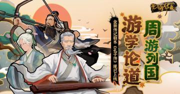 【已开奖】全新传记剧本《孔子传》现已上线！