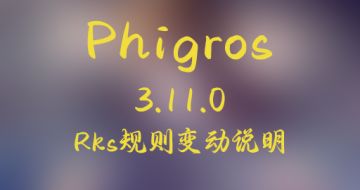 【3.11.0】Rks规则变动说明