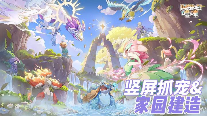 上线就送稀有噜咪!捉宠不用肝,碎片时间就能玩截图