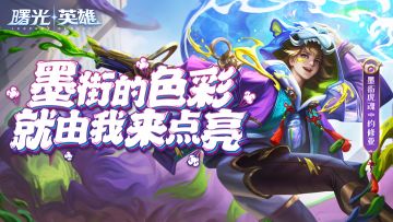 新赛季前瞻 | 约修亚传说皮肤·墨街虎魂：两只老虎~跑得快~