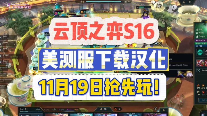 云顶之弈S16美测服下载汉化一站式教程，11月19日抢先开玩！截图