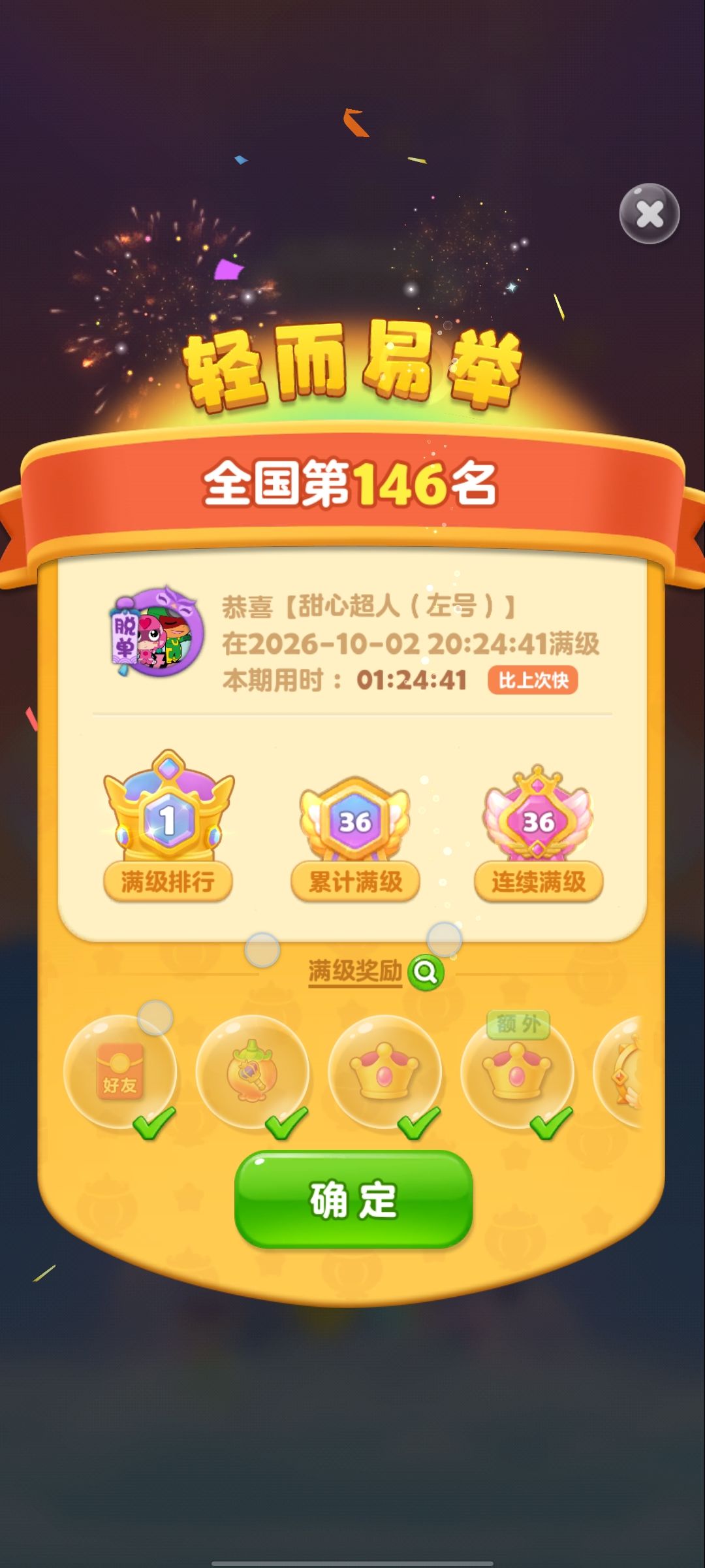 第37次满级 4