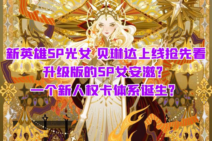 新英雄SP光女抢先看、升级版女安滋?新人权卡?截图