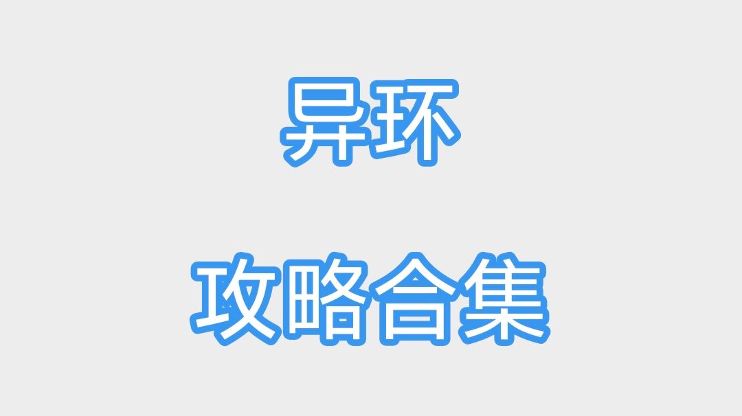 「异环」攻略合集（即时更新）截图
