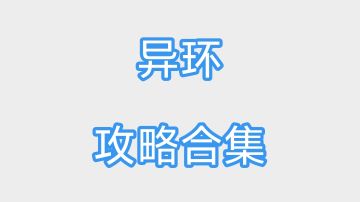 「异环」攻略合集（即时更新）