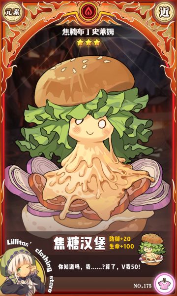 【兑换时装上新】焦糖汉堡