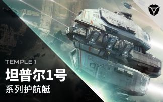 《无尽的拉格朗日》蓝图介绍 -『 坦普尔1号』