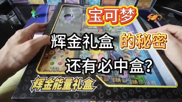 辉金能量礼盒的秘密：必中盒真的存在吗？截图
