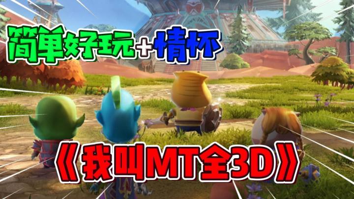 我叫MT全3D版:一款没有新手教程的游戏!玩家:真没玩过!截图