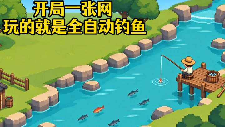 💕开局一张网，钓鱼全自动‼️升级设施打造全自动渔场研究河流生态截图