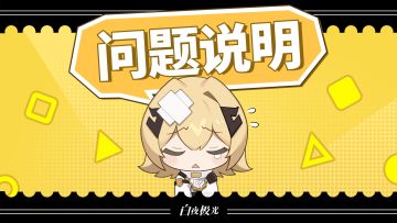 【异常问题说明】启航计划奖励领取异常告知