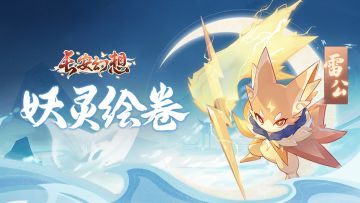 妖灵绘卷 | 长安攻资最高妖灵？物理群伤雷公参上！