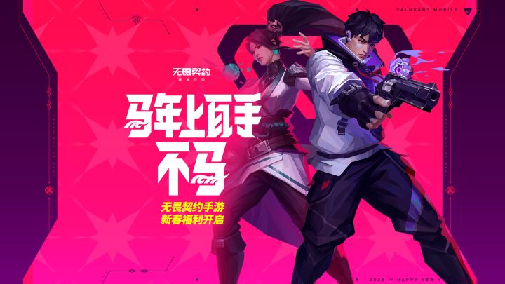 2月5日,无畏契约手游新春版本堂堂来袭!截图