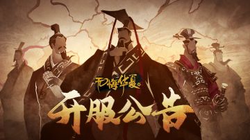 《无悔华夏》首发上线开服公告！