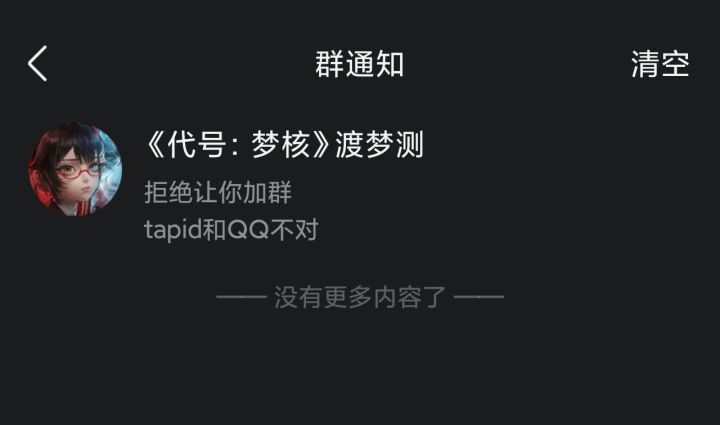 关于三个内测群进不了的原因截图
