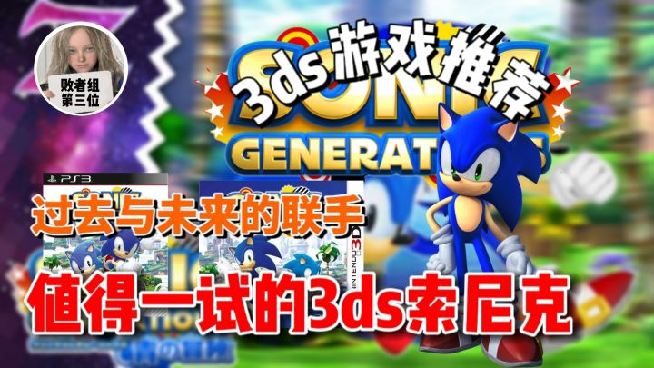 索尼克的世代交替！3DS特别版索尼克游戏！索尼克世代：青之冒险评测截图
