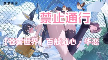 【苍雾世界】『百般随心·华恋』装扮「禁止通行」预览