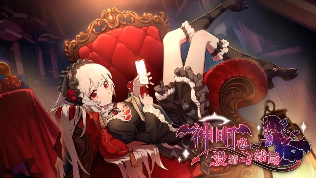 新游预约,10期待值的《神明也没猜到结局》 1
