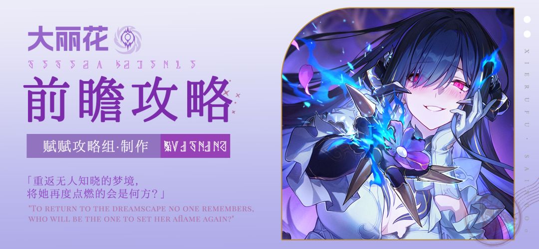 【V3.7攻略】大丽花前瞻攻略，涵盖配装选择、配队推荐、技能加点截图
