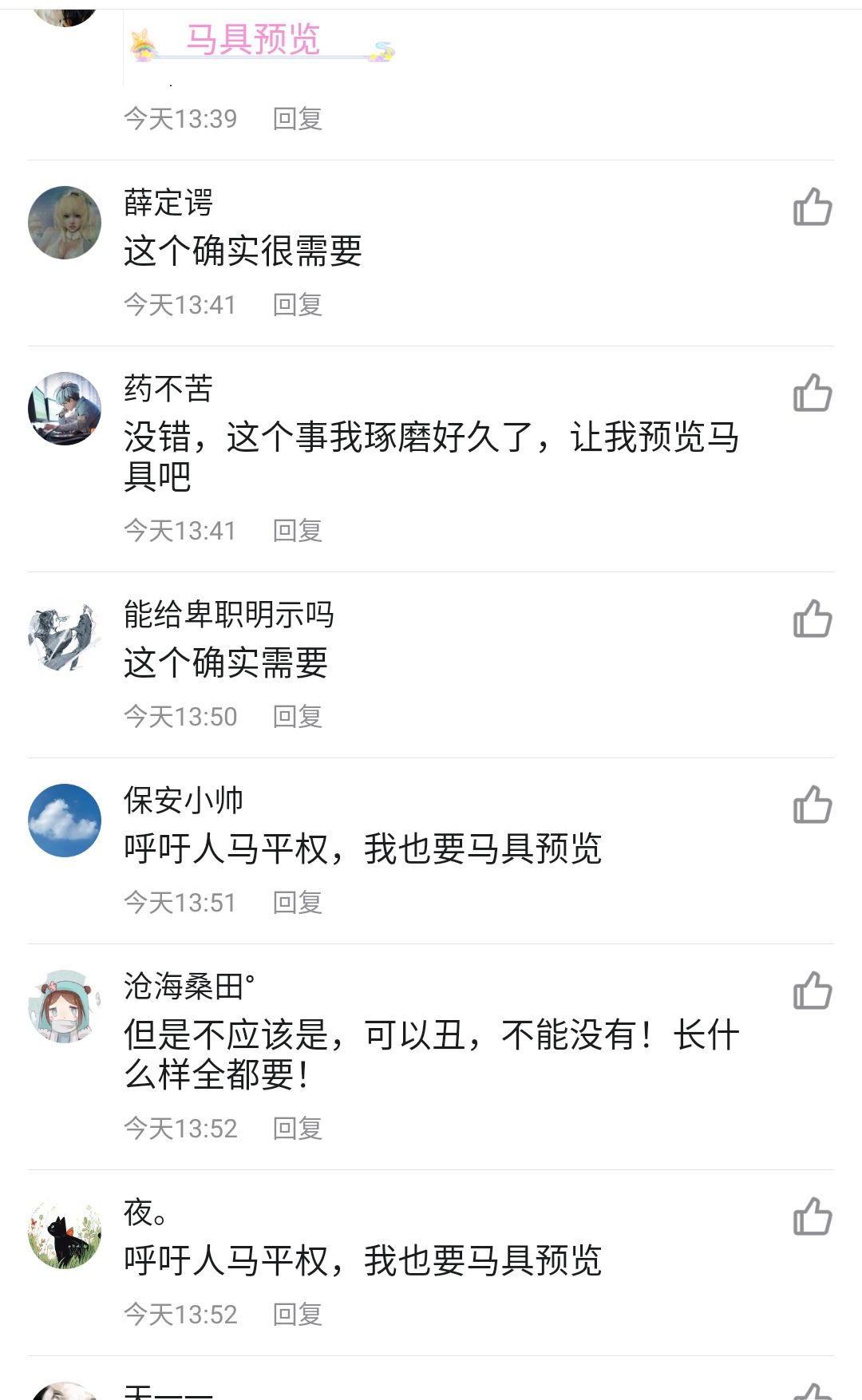 【建议】希望增加马具预览 3