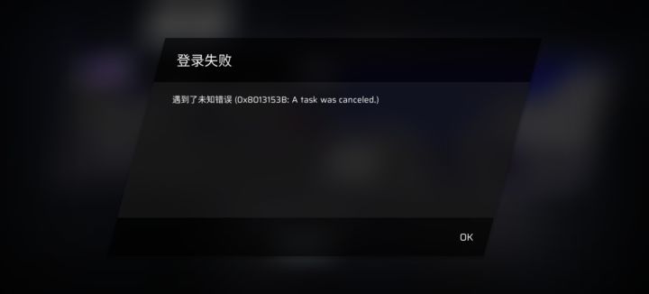 登陆失败?截图
