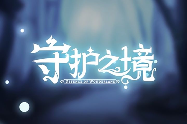 【首测福利活动】《守护之境》首测今日开放下载！加入社群抽百元京东卡！截图