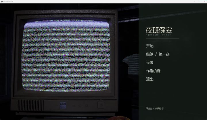 《夜班保安》开发记录⑨截图