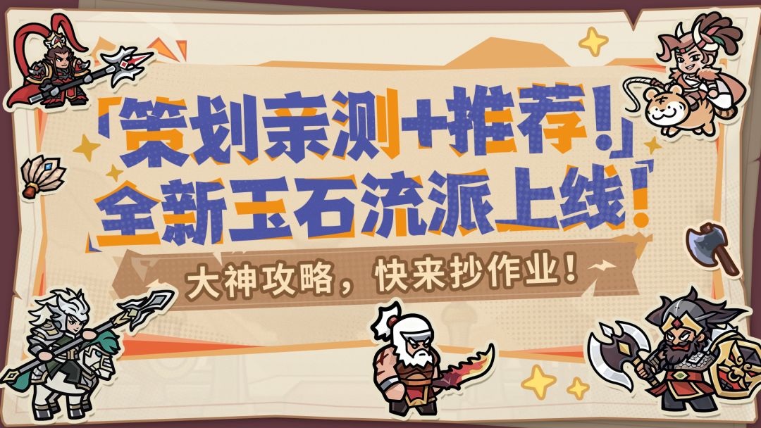 【内含福利】大神攻略丨策划亲测！冷门玉石流派强度回暖？！截图