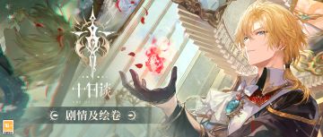 【全新活动「十日谈」卡组剧情及绘卷一览】