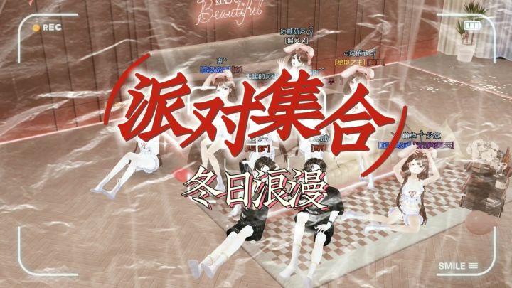 「派对集合 冬日浪漫」截图