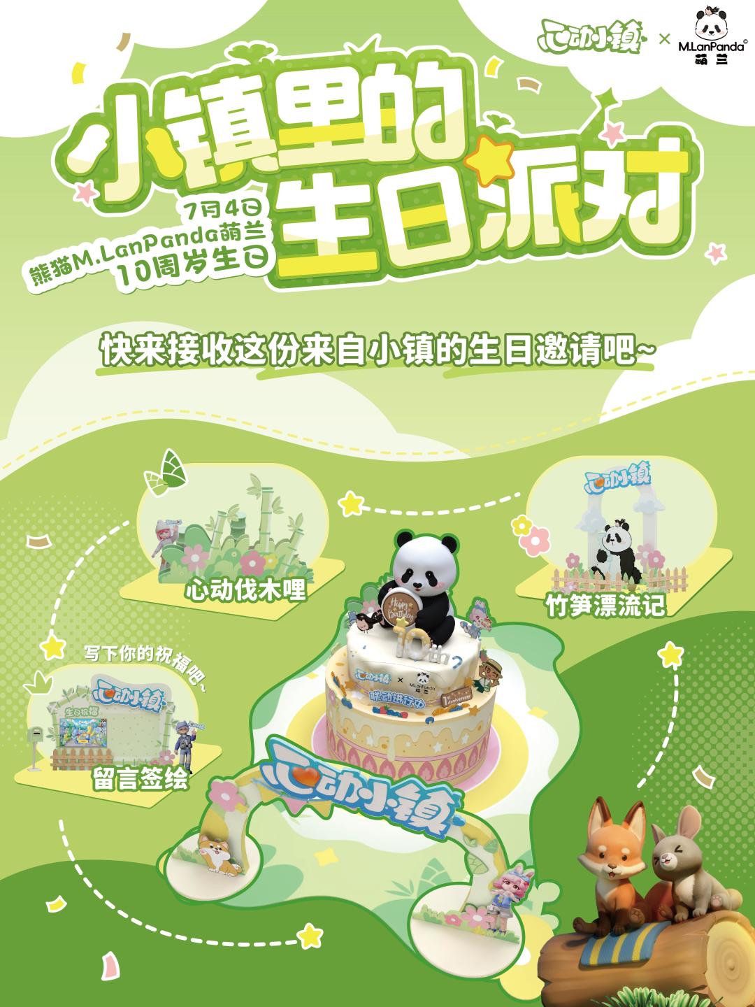 心动小镇×萌兰🐼7.4于北京举办萌兰生日派对 3