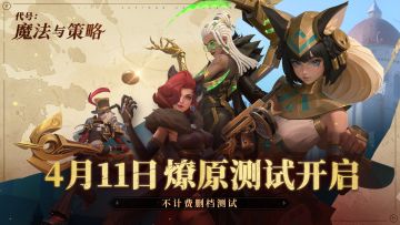 「燎原测试」现已开启！！！