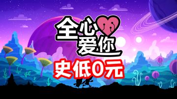 《全心爱你》可以免费白嫖啦！