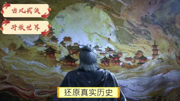 武侠开放世界!还原真实历史体验!截图